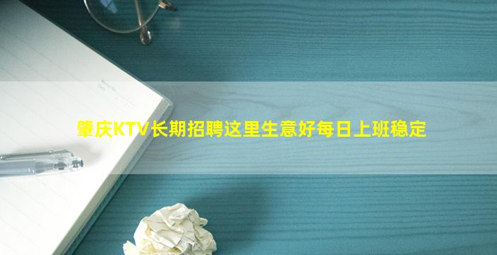 肇庆KTV长期招聘这里生意好每日上班稳定